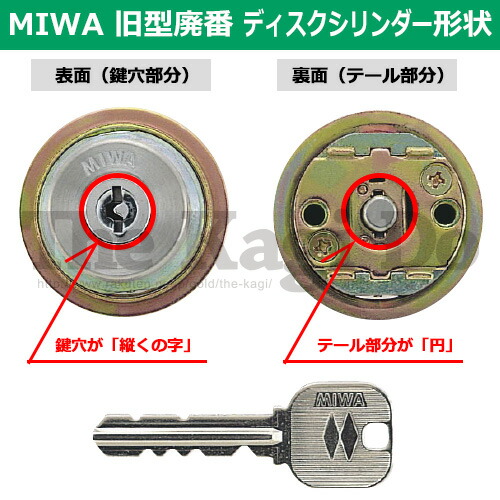 MIWA 旧型廃番 ディスクシリンダー形状