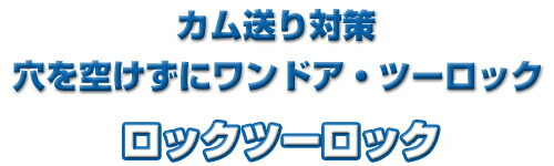 NLS 鍵穴ガード用 補助錠 ロックツーロック