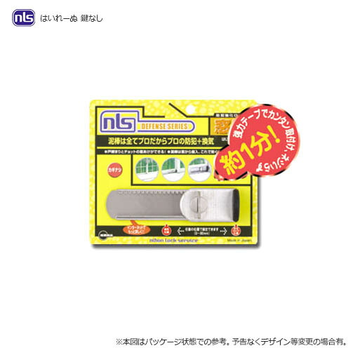 NLS 窓用補助錠 はいれーぬ