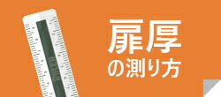 扉厚の測り方について