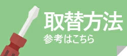 お取替え方法について