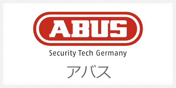 ABUS 合鍵・スペアキー