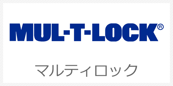 MUL-T-LOCK 合鍵・スペアキー