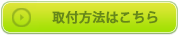 お取替え方法