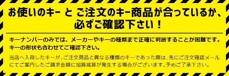 合鍵商品ご購入前にご確認下さい。