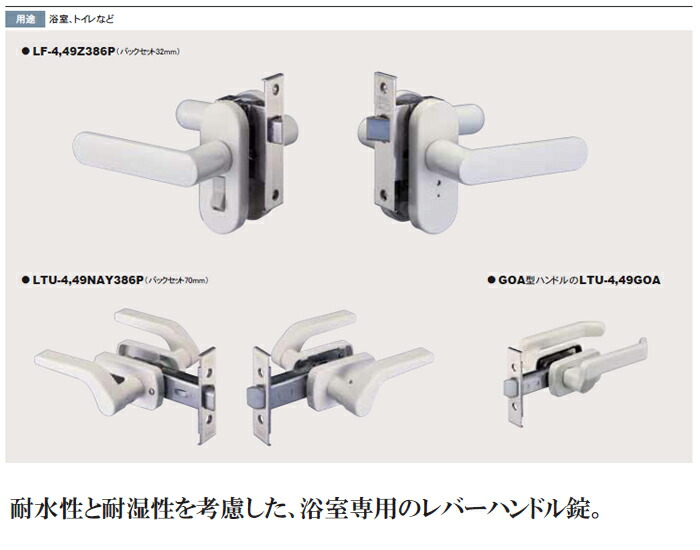 GOAL レバーハンドル浴室錠 LF-4・LTU-4