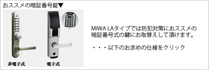 MIWA LAタイプ 暗証番号錠