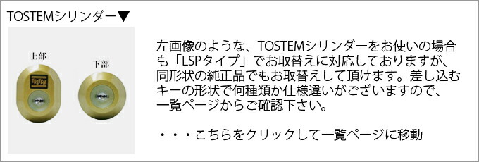 TOSTEMシリンダー