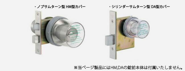 MIWA MM 非常用カバー