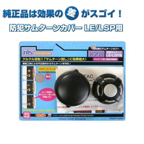 NLS防犯サムターン LSP・LE用