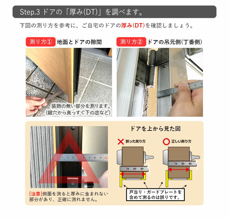 step.3_ドアの「厚み(DT)」を調べます。