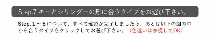 step.7_キーとシリンダーの形に合うタイプをお選び下さい。