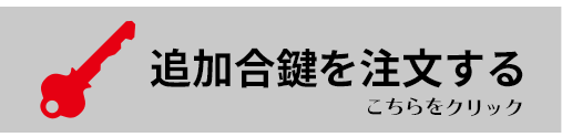 追加合鍵を注文する