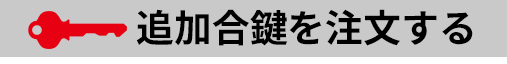 追加合鍵を注文する