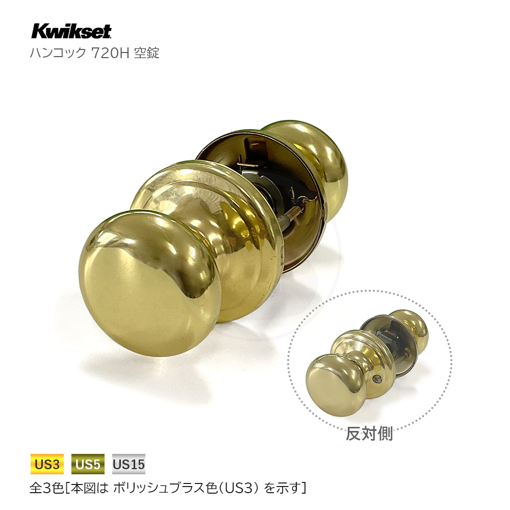 kwikset ドアノブ錠 ハンコック H 空錠【左右勝手兼用】【クイックセット 720H】【TITAN タイタン 互換】【輸入住宅 木製ドア 海外 外国】