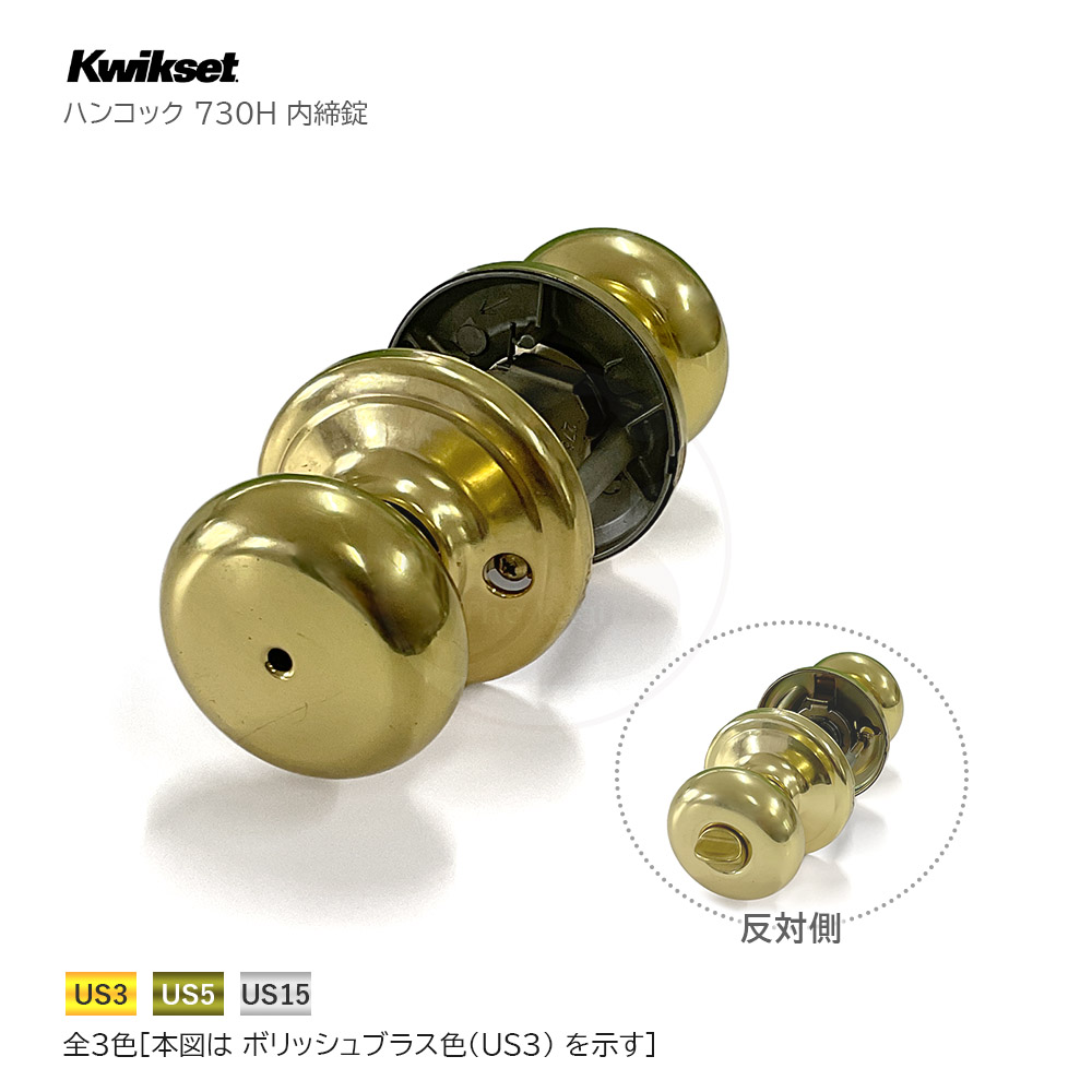 kwikset ドアノブ錠 ハンコック H 内締錠(非常解錠付)【左右勝手兼用】【クイックセット 730H】【TITAN タイタン 互換】【輸入住宅 木製ドア 海外 外国】