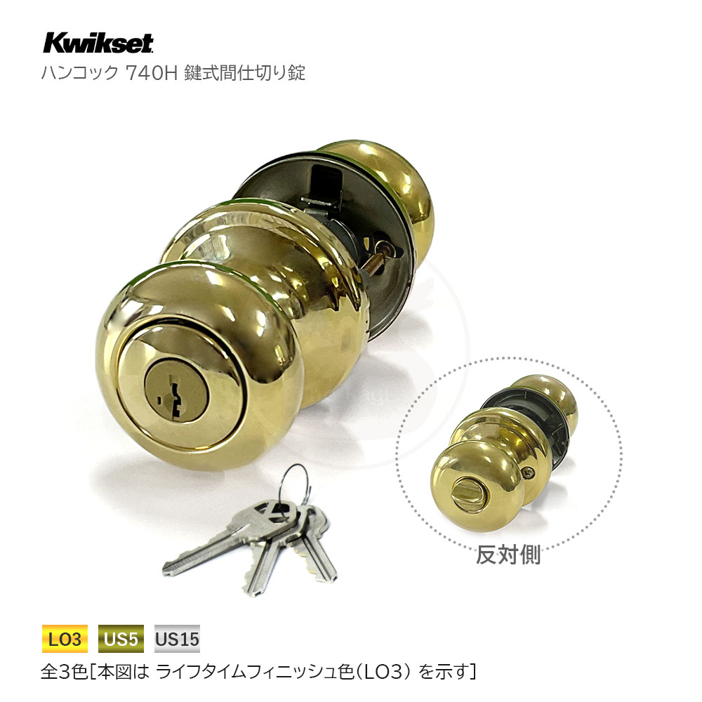 kwikset ドアノブ錠 ハンコック H 鍵式間仕切り錠 キー3本付【左右勝手兼用】【クイックセット 740H】【TITAN タイタン 互換】【輸入住宅 木製ドア 海外 外国】