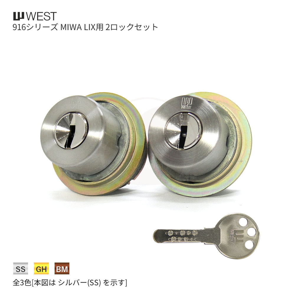 [2ロックセット] ウエスト 916リプレイスシリンダー MIWA LIXタイプ 扉厚28-45mm キー3本付【WEST 916-TE52 WM-21】【2個同一キー】【ディンプルキー】