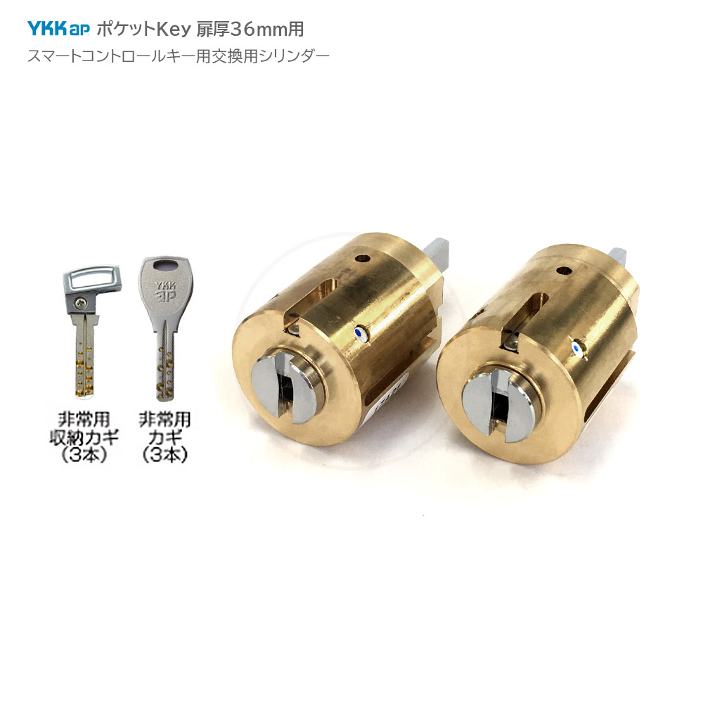 [ポケットKey] YKKAP 交換用シリンダー HH-5K-19810-CY 扉厚36mm ALPHA キー6本付(通常キー3本／収納キー3本)【ワイケーケー スマートコントロールキー プロント[PED型]】【EC-Z1 EC-Z7】【HH5K19810】