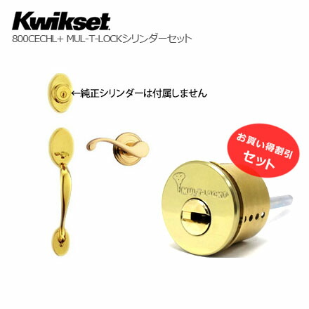 [お買得セット］kwikset チェルシー + コモンウェルス ＆ MUL-T-LOCKシリンダー【クイックセット CE + CHL】【TITAN タイタン】【輸入住宅】【ディンプルキー】【防犯対策】