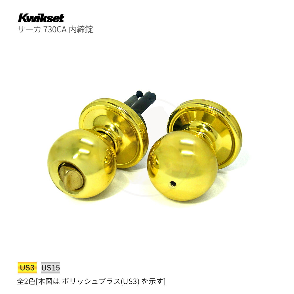 kwikset ドアノブ錠 サーカ CA 内締錠(非常解錠付)【左右勝手兼用】【クイックセット 730CA】【TITAN タイタン 互換】【輸入住宅 木製ドア 海外 外国】