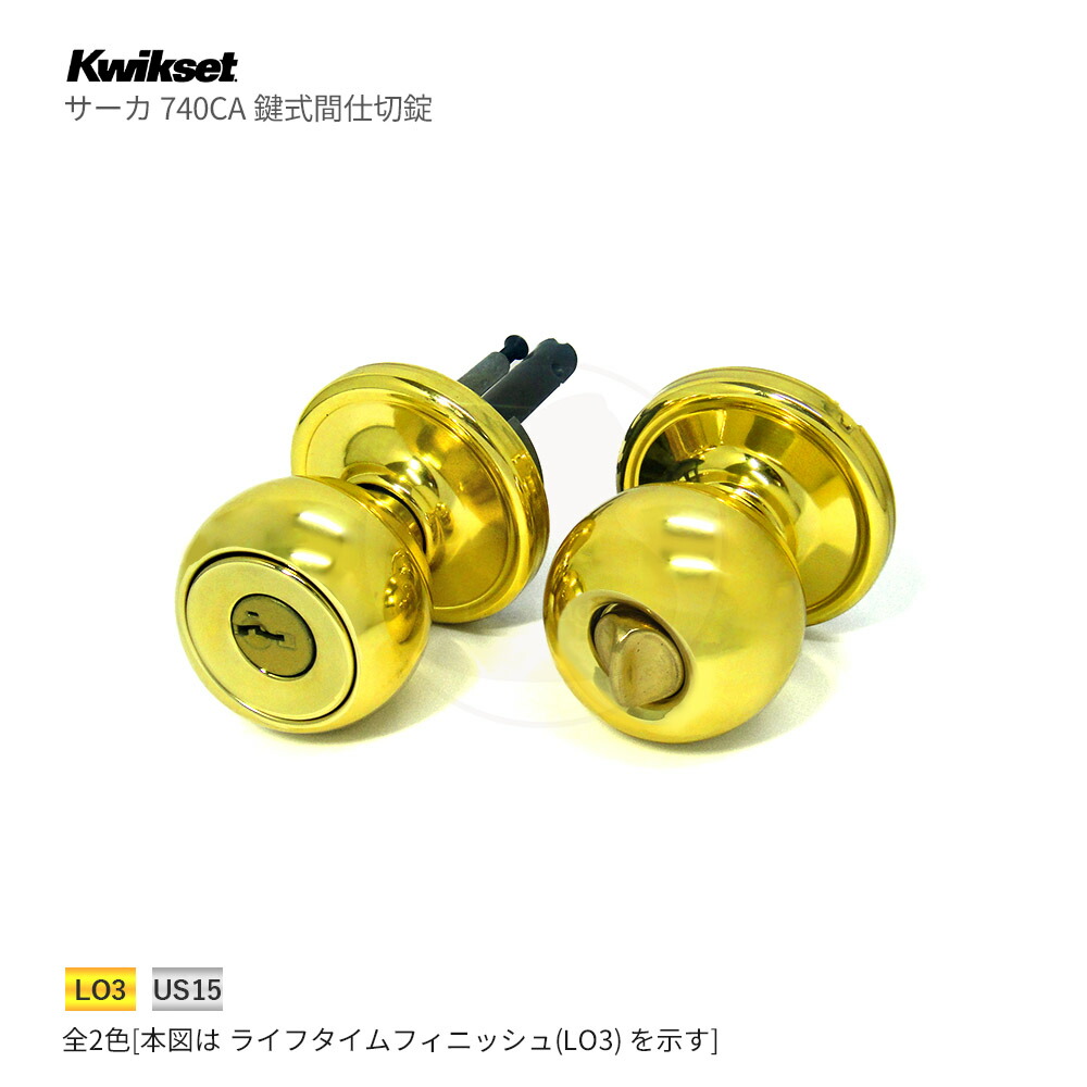 kwikset ドアノブ錠 サーカ CA 鍵式間仕切り錠 キー3本付【左右勝手兼用】【クイックセット 740CA】【TITAN タイタン 互換】【輸入住宅 木製ドア 海外 外国】