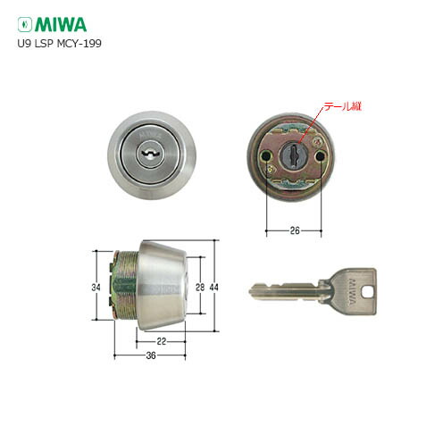 [特殊仕様] 美和ロック U9シリンダー LSPタイプ MCY-199 テール縦向き用 扉厚33-45mm ステンレスヘヤーライン色 キー3本付【MIWA U9 GAA HSV】