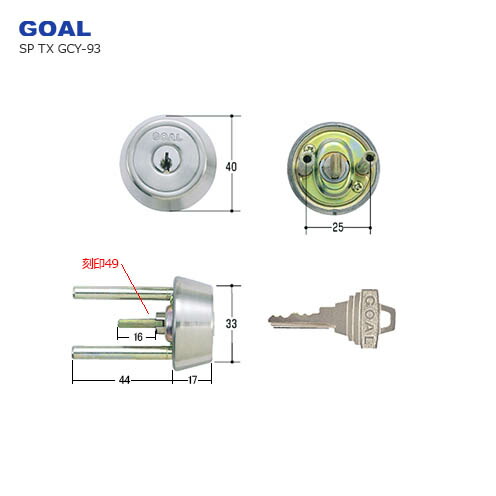[テール刻印49] ゴール ピンシリンダー TXタイプ GCY-93 シルバー色 キー3本付【GOAL TX 49-45 11 ｼﾙ】