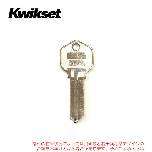 Kwikset 当店製 追加キー【クイックセット】【スペアキー 合鍵】【対応する鍵穴本体の商品と同時購入専用】