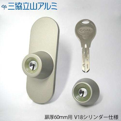 立山アルミ V18シリンダー GOAL TKG + TKD 扉厚60mm キー5本付【プロフィールズ】【2個同一キー】【ディンプルキー】