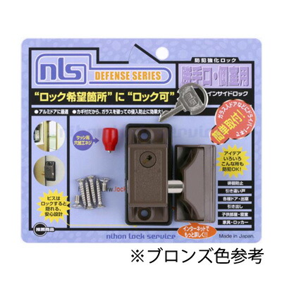 NLS インサイドロック DS-IN-2U ブロンズ キー2本付き【ガラス入りドアからの侵入を阻止！!】【日本ロックサービス 補助錠 防犯対策】