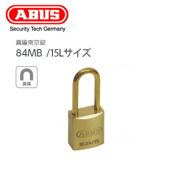 ABUS 南京錠 84MB 15LSサイズ キー3本付【アバス 真鍮 84MB/15LS 箱入り】