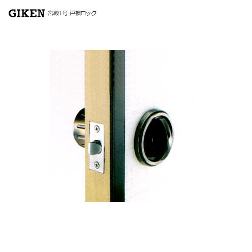 GIKEN 宮殿1号 戸襖ロック BS65mm 間仕切り【左右勝手兼用】【川口技研 GATE互換】【戸襖錠04】