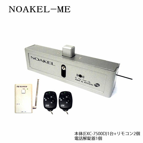 NOAKEL リモコン錠 MEセット(本体1台 + リモコン2個 + 電話解錠器1台)【オートロック機能有り 後付け 電子錠 電池式】【ノアケル EXC-7500D-ME】【防犯対策】