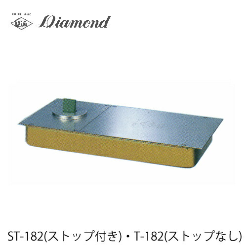 DIAMOND フロアヒンジ ST-182 T-182 強化ガラスドア用 中心吊自由開き【ストップ仕様は要選択】【ダイヤモンド 大鳥機工】