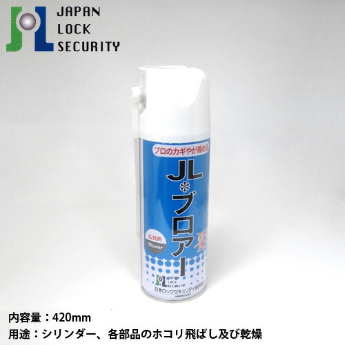 [内容量：420ml] JLブロワー 払拭剤 エアダスター スプレータイプ【HFC-152a】【日本ロックセキュリティ共同組合 JLS】