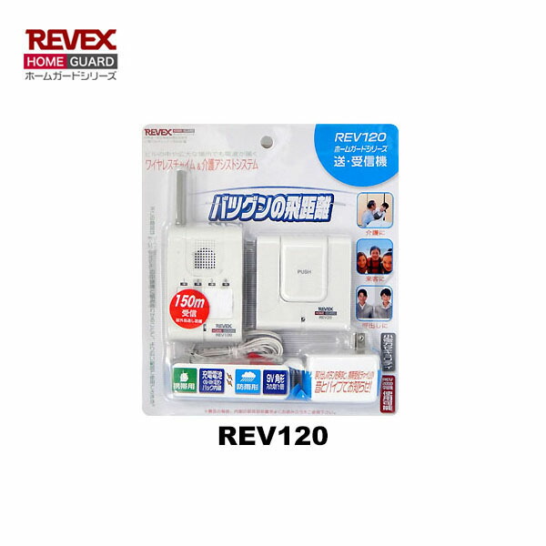 [送受信セット] リーベックス REV120 持ち運び型 呼び出しボタン & 携帯受信チャイム【REVEX ホームガードシリーズ】【ワイヤレスチャイム 介護アシスト】【REV100】【REV20】