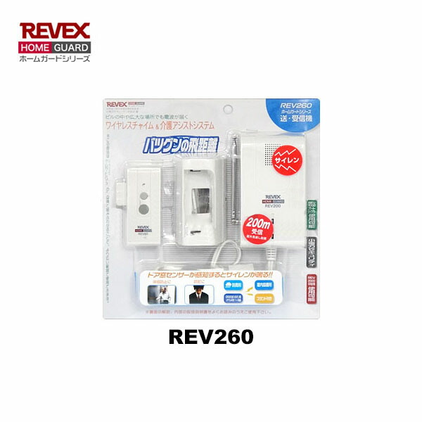 [送受信セット] リーベックス REV260 ドア・窓センサー & 受信サイレン【REVEX ホームガードシリーズ】【ワイヤレスチャイム 介護アシスト】【REV200】【REV60】