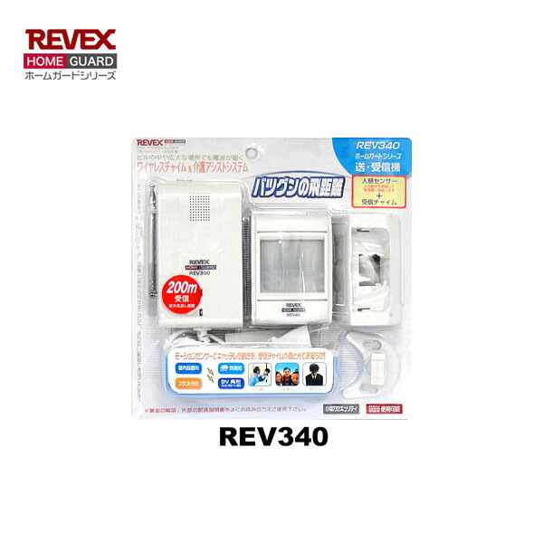 [送受信セット] リーベックス REV340 モーションセンサー(人感) & 受信チャイム【REVEX ホームガードシリーズ】【ワイヤレスチャイム 介護アシスト】【REV300】【REV40】