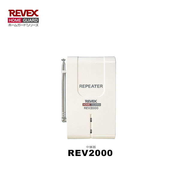 リーベックス REV2000 中継機【REVEX ホームガードシリーズ】【ワイヤレスチャイム 介護アシスト】【REV2000】