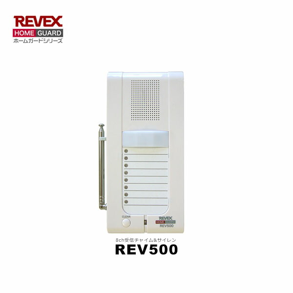 [増設用] リーベックス REV500 8ch受信チャイム & 受信サイレン【REVEX ホームガードシリーズ】【ワイヤレスチャイム 介護アシスト】【REV500】