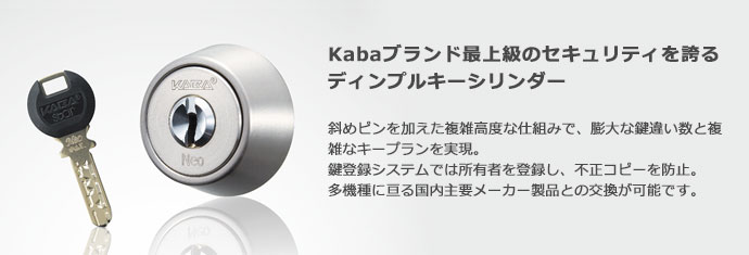 KABAブランド最上級のセキュリティを誇るディンプルキーシリンダー