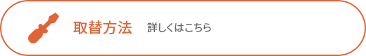 お取替え方法について